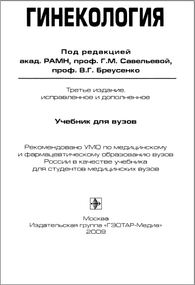 Гинекология