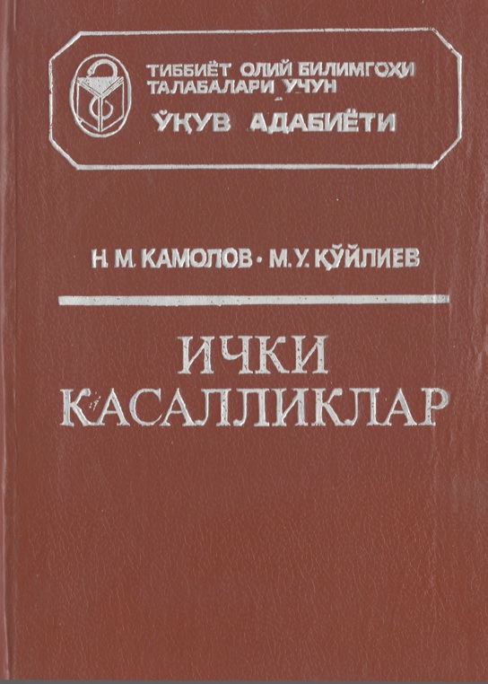 Ички касалликлар