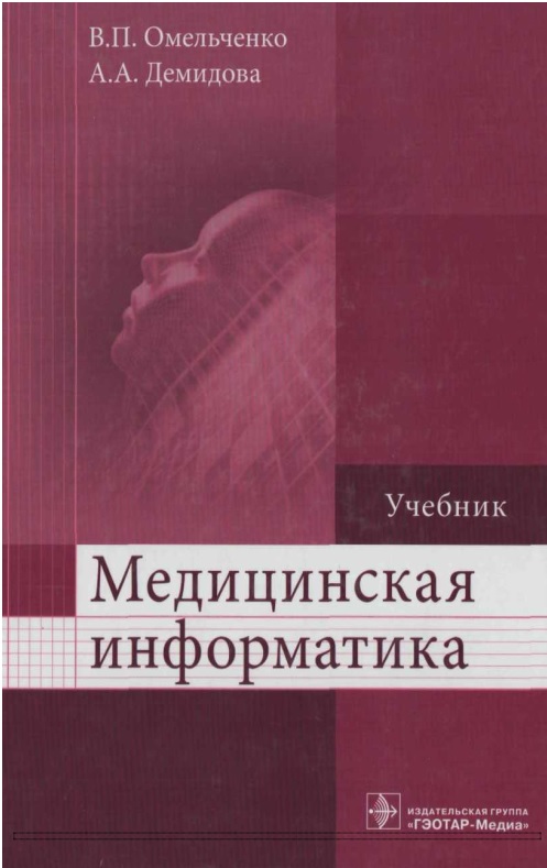 Медицинская информатика