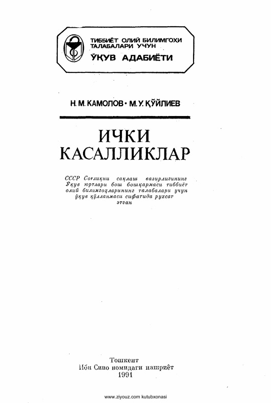 Ички касалликлар