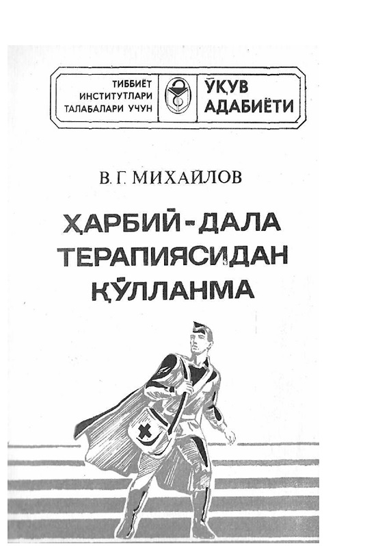 Харбий дала терапиясидан қўлланма