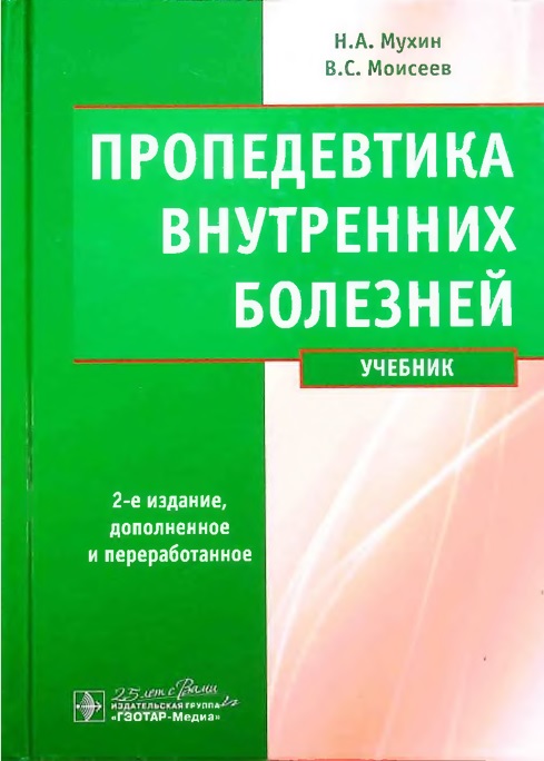 Пропедевтика внутренних болезни
