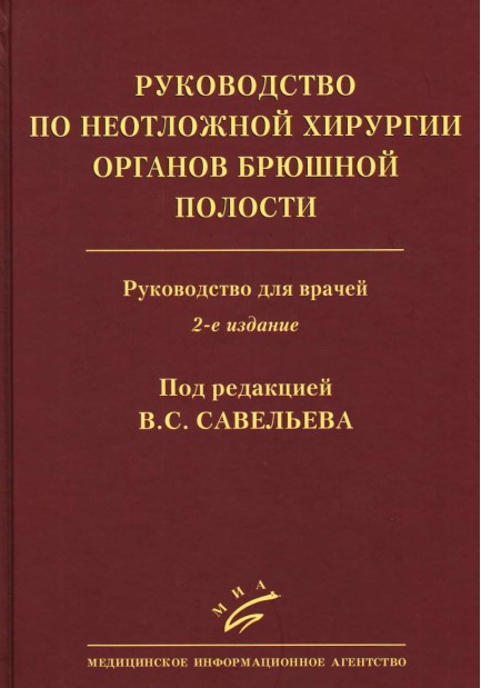 Руководство по неотложной хирургии органов брюшной полости