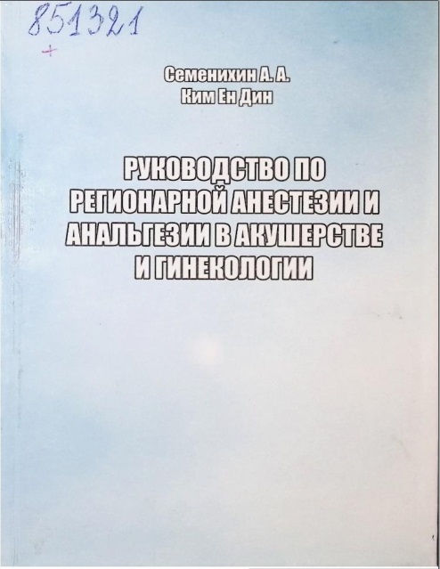 Руководство по регионарной анестезии и анальгезии в акушерстве и гинекологии