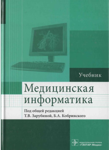 Медицинская информатика