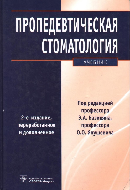 Пропедевтическая стоматология