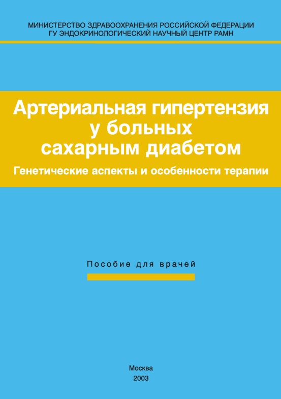 Артериальная гипертензия у больных сахарным диабетом