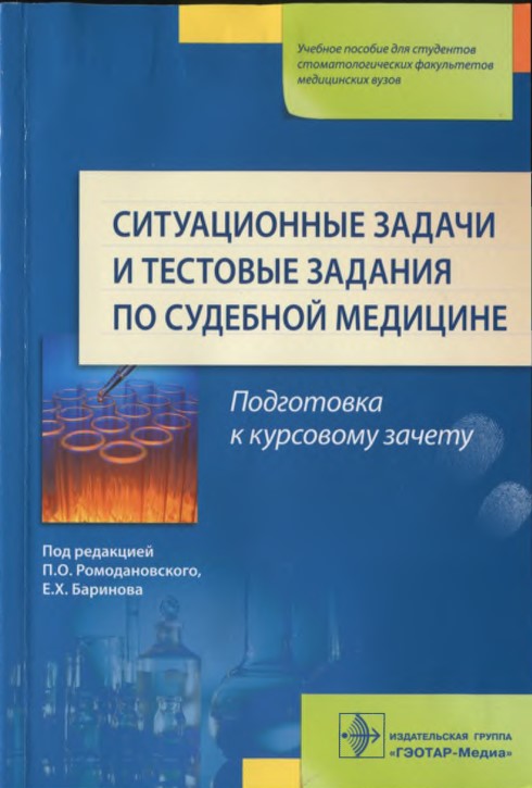 Ситуационные задачи и тестовые задания по судебной медицине