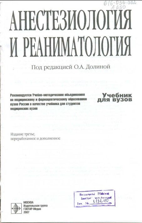 Анестезиология и реаниматология