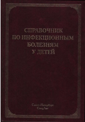 Cправочник по инфекционным болезням у детей