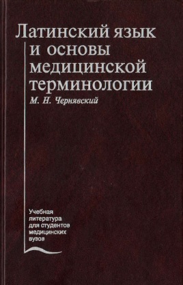 Латинский язык и основы фармацевтической терминологии