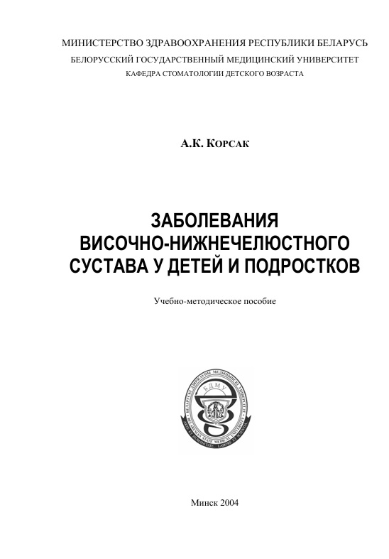 Заболевания височно-нижнечелюстного сустава у детей и подростков
