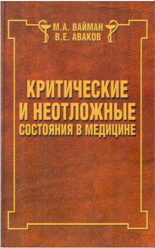 Критические и неотложные состояния в медицине