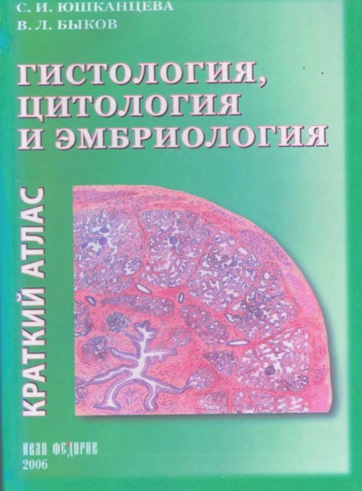 Гистология, цитология и эмбриология