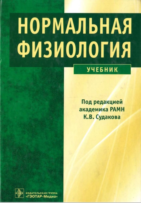 Нормальная физиология