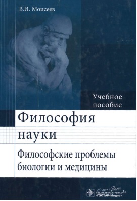 Философия науки