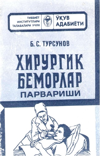 Хирургик беморлар парвариши