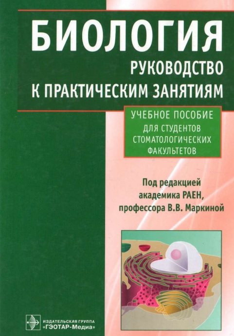 Биология руководство к лабораторным занятиям