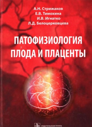 Патофизиология плода и плаценты