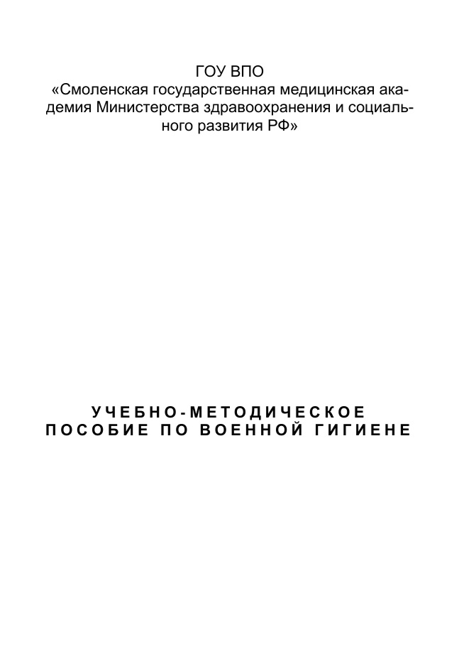 Учебно-методическое пособие по военной гигиене