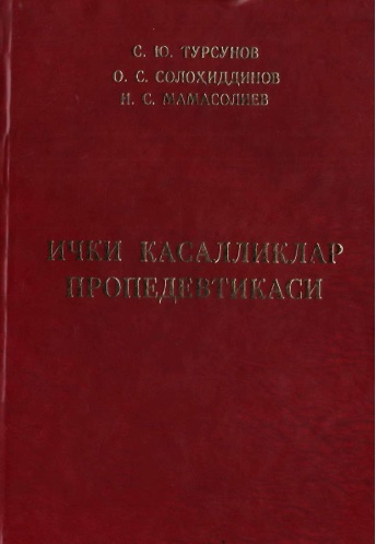Ички касалликлар пропедевтикаси