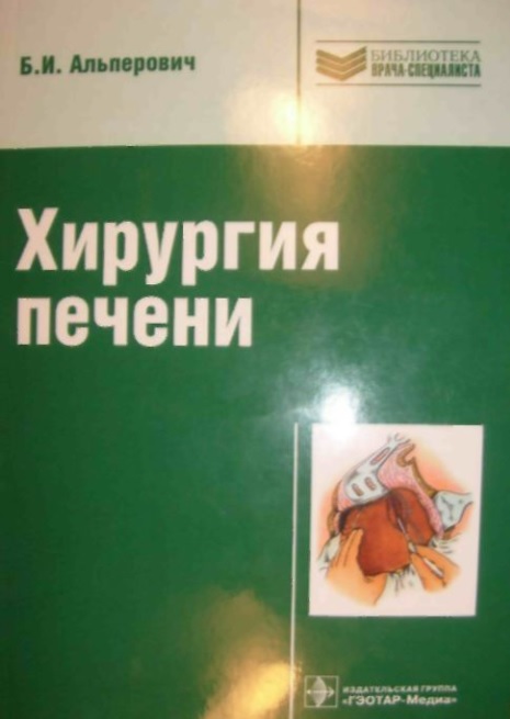 Хирургия печени