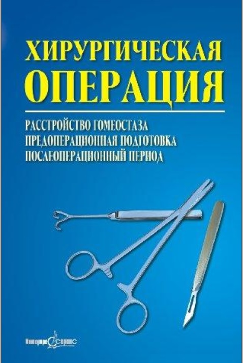 Хирургическая операция рассройство гомеостаза предоперационная подготовка послеоперационный период