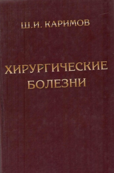 Хирургические болезни