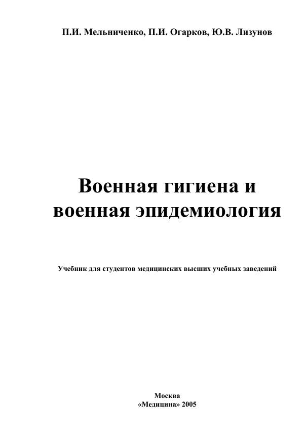 Военная гигиена и военная эпидемиология