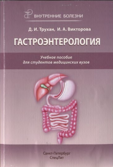 Д.И. Трухан , И.А. Викторова