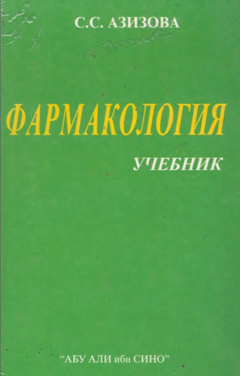 Фармакология