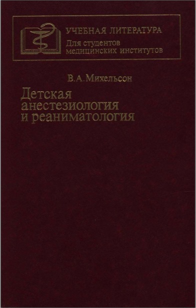 Детская анестезиология и реаниматология