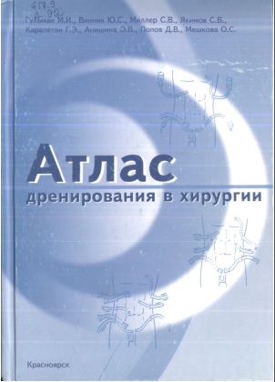 Атлас дренирования в хирургии