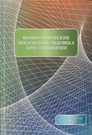 Физиологические показатели человека при патологии