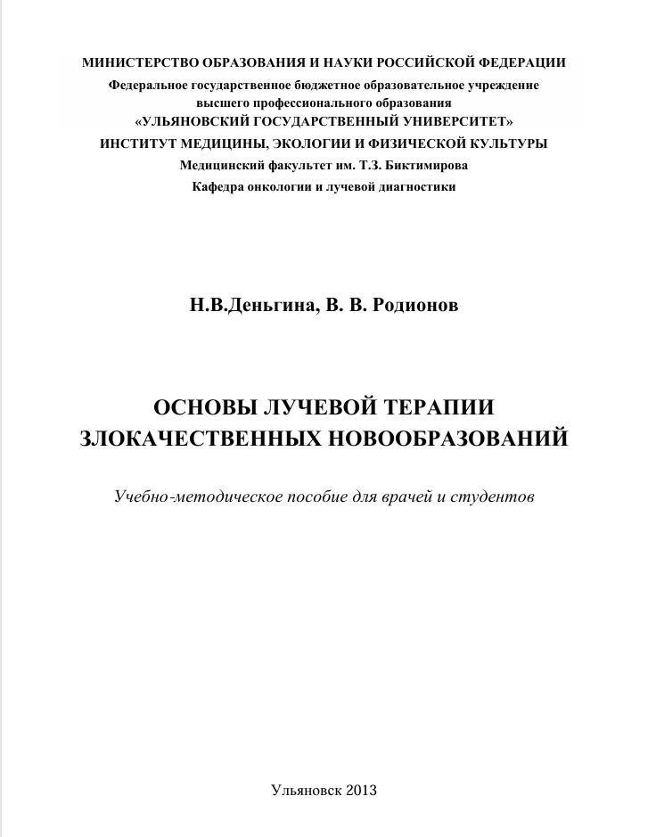Основы лучевой терапии злокачественных новообразований