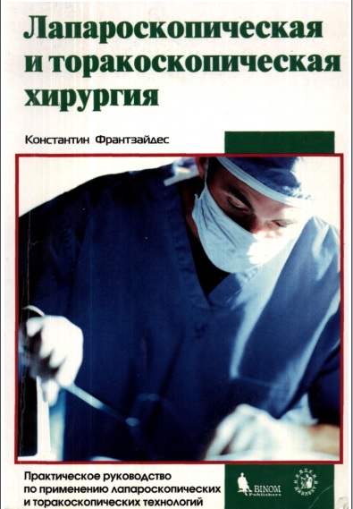 Лапароскопическая и торакоспическая хирургия