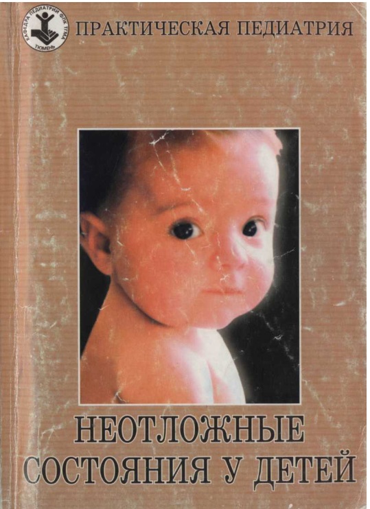 Неотложные состояния у детей