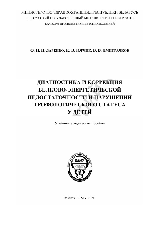 Диагностика и коррекция белково-энергетической недостаточности и нарушений  трофологического статуса у детей