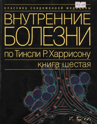 Внутренние болезни