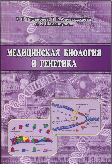 Медицинская биология и генетика