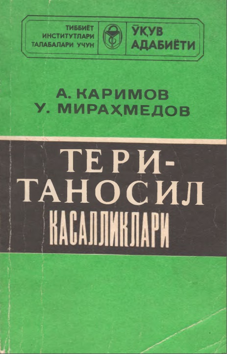 Тери таносил касалликлари