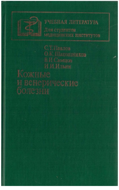 Кожные и венерические болезни