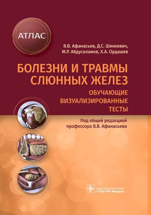 Болезни и травмы слюнных желез. Обучающие визуализированные тесты