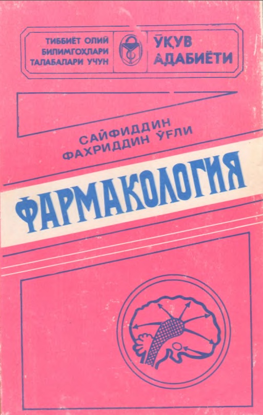 Фармакология