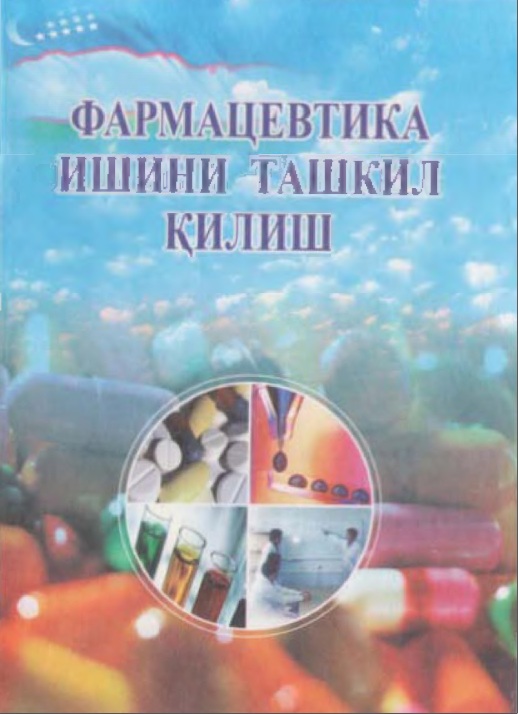 Фармацевтика ишини ташкил қилиш