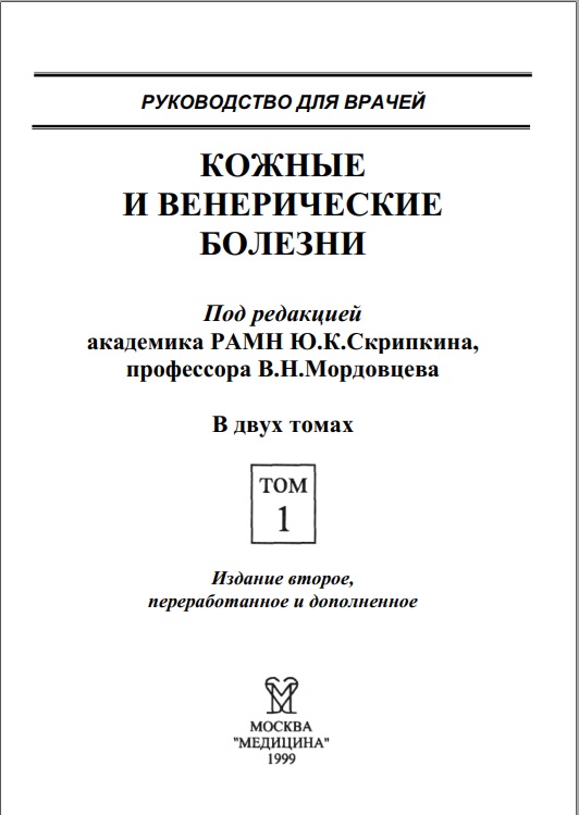 Кожные и венерические болезни.  Том 1