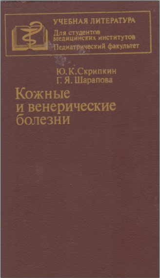 Кожные и венерические болезни
