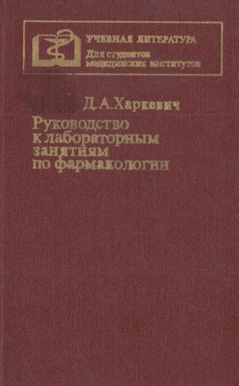 Руководство к лабораторным занятиям по формакологии