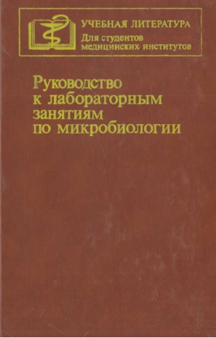 Рук-во к лабораторным занятиям по микробиологии