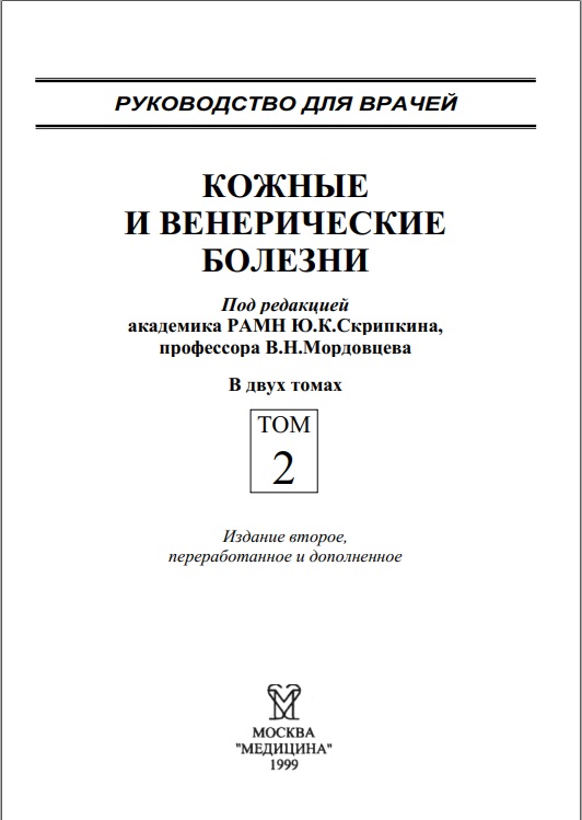 Кожные и венерические болезни. Том 2